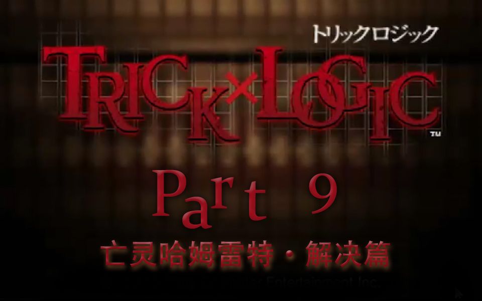 [图]【兔碳实况】诡计x逻辑 PSP TrickXLogic 【文字解谜】 P9