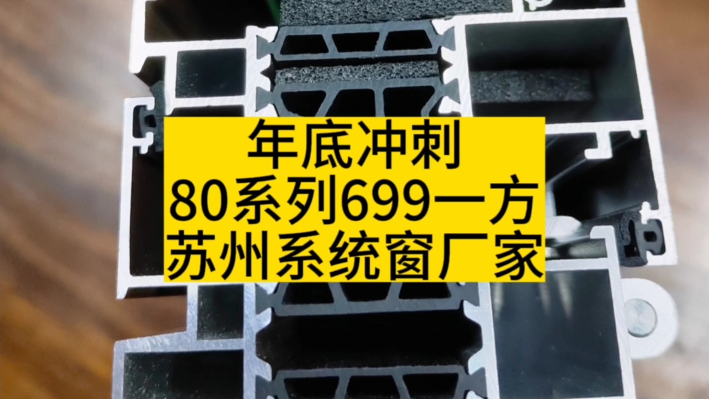 80系列699一方,苏州系统窗厂家推荐,壁厚2.0哔哩哔哩bilibili