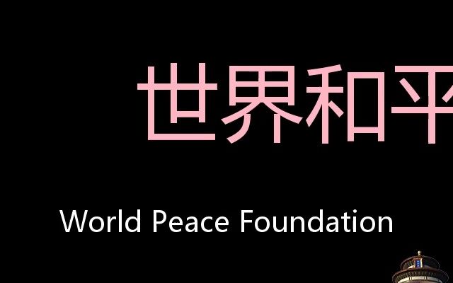 世界和平基金会 Chinese Pronunciation World Peace Foundation哔哩哔哩bilibili