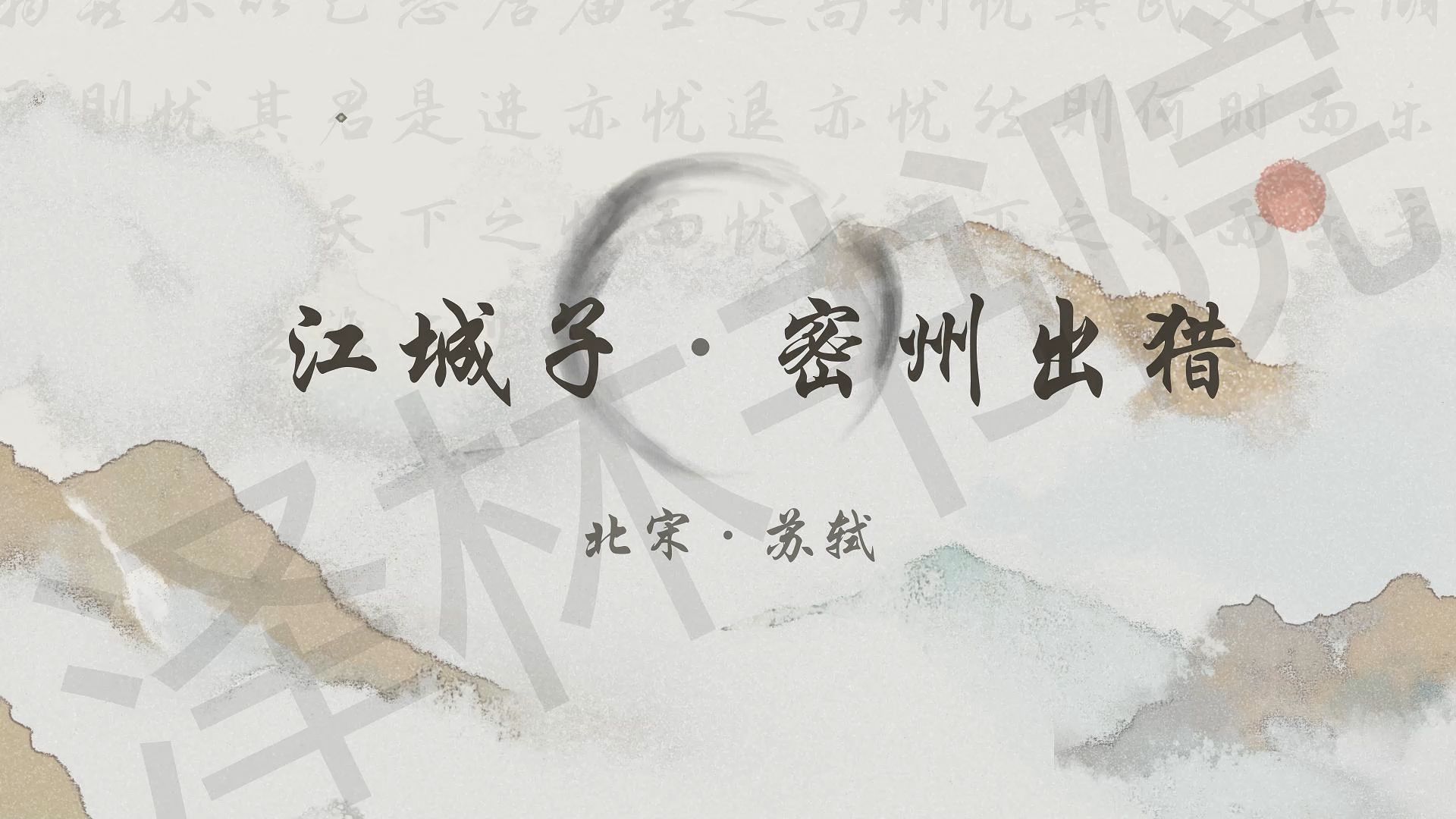 初中必背古诗文(九下)《江城子密州出猎》