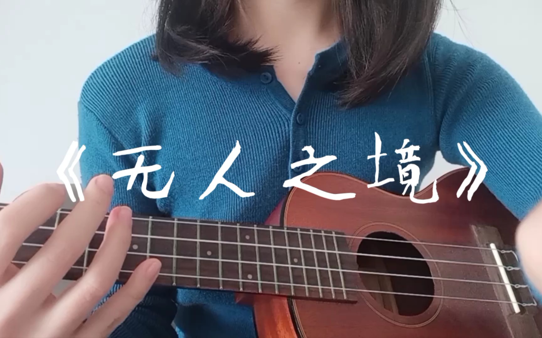 粤语翻唱《无人之境》陈奕迅