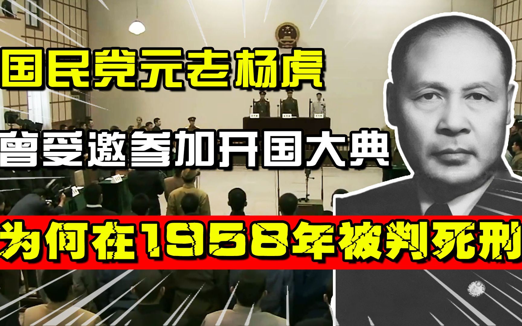 国民党元老杨虎,曾陪毛主席参加开国大典,为何在1958年被判死刑?哔哩哔哩bilibili