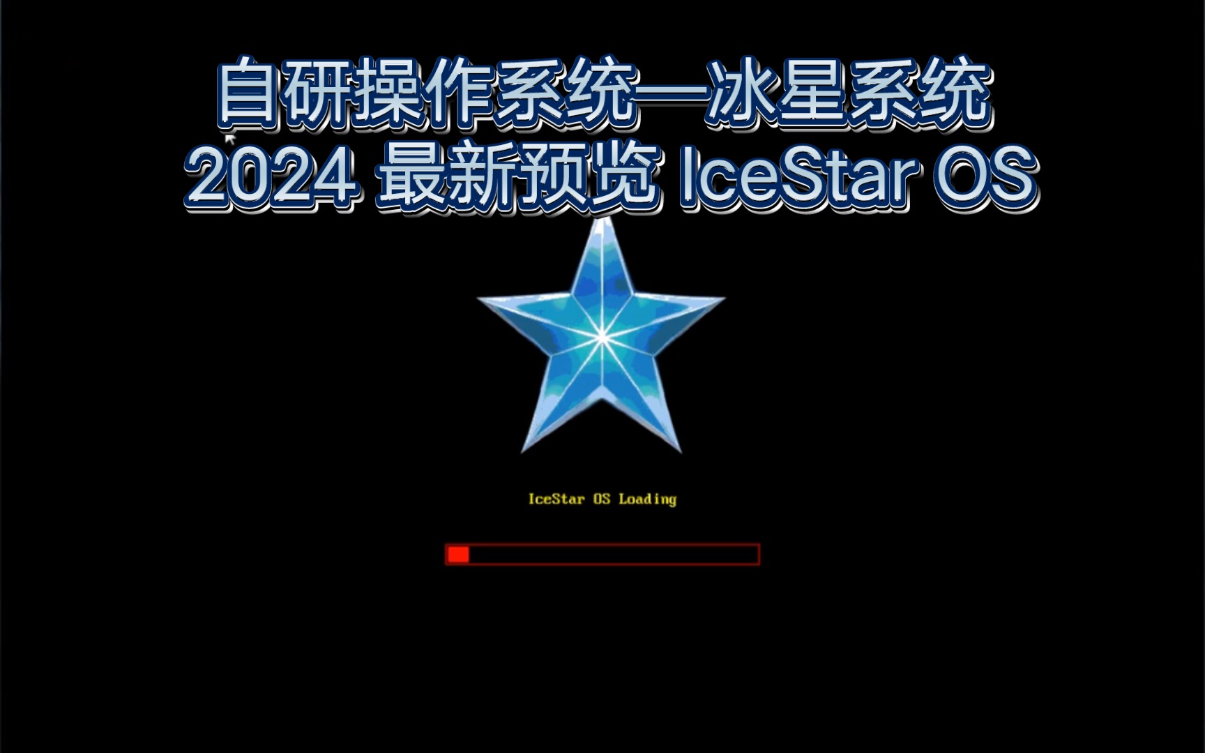 自研操作系统—冰星系统 2024 最新预览 IceStar OS哔哩哔哩bilibili