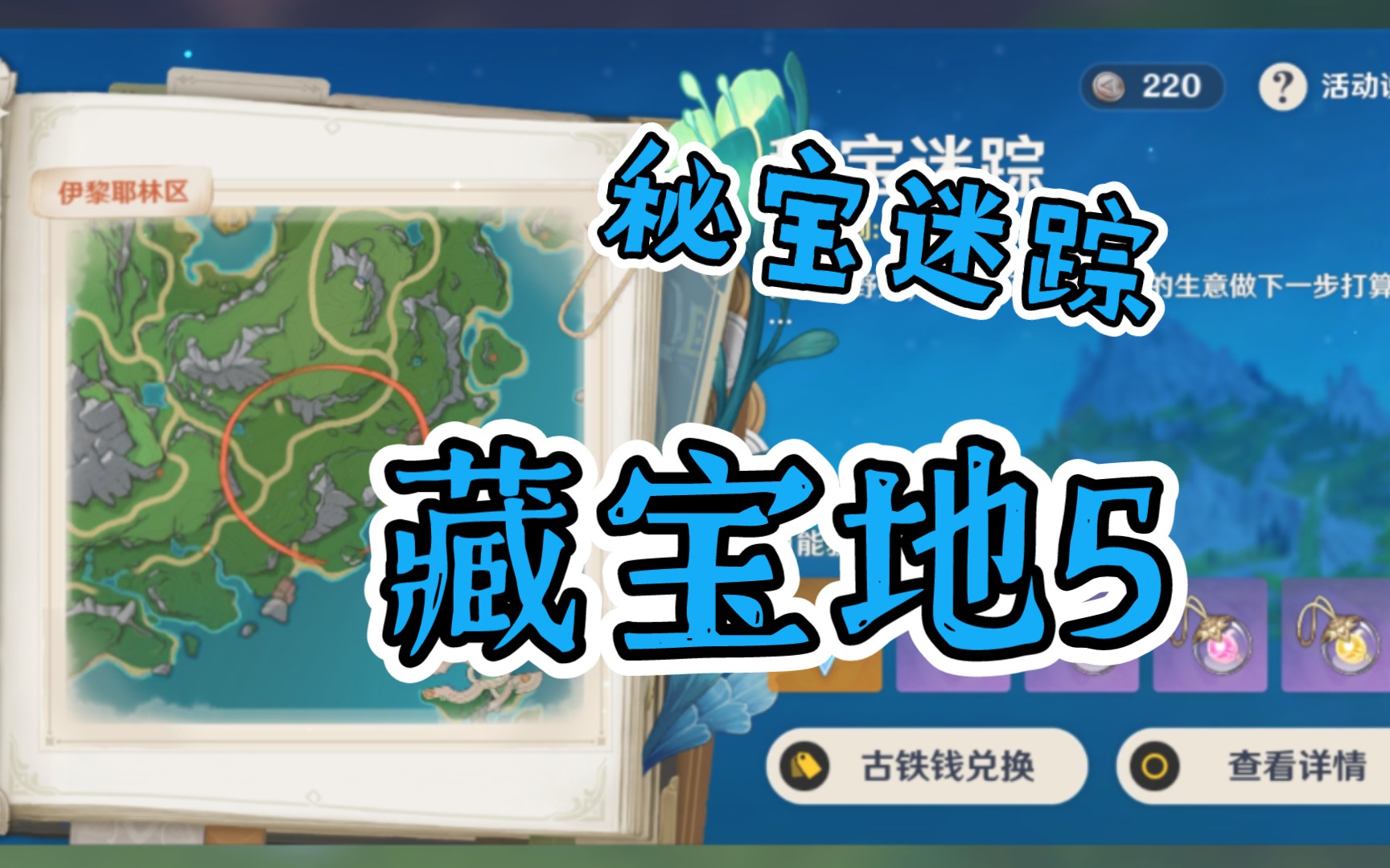 【原神】秘宝迷踪藏宝地5