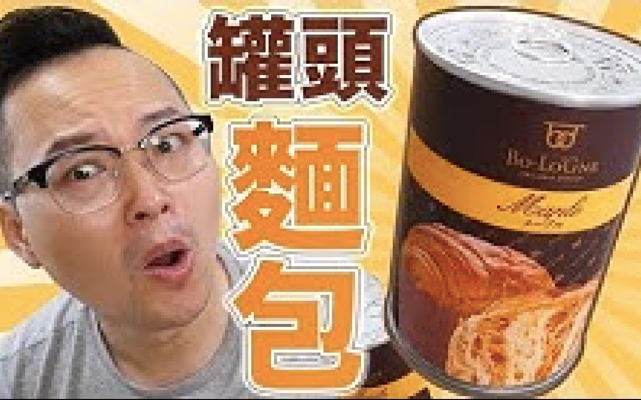 [图]麵包也可以做成罐头？日本防灾食品罐头麵包试吃感想《阿伦来介绍》