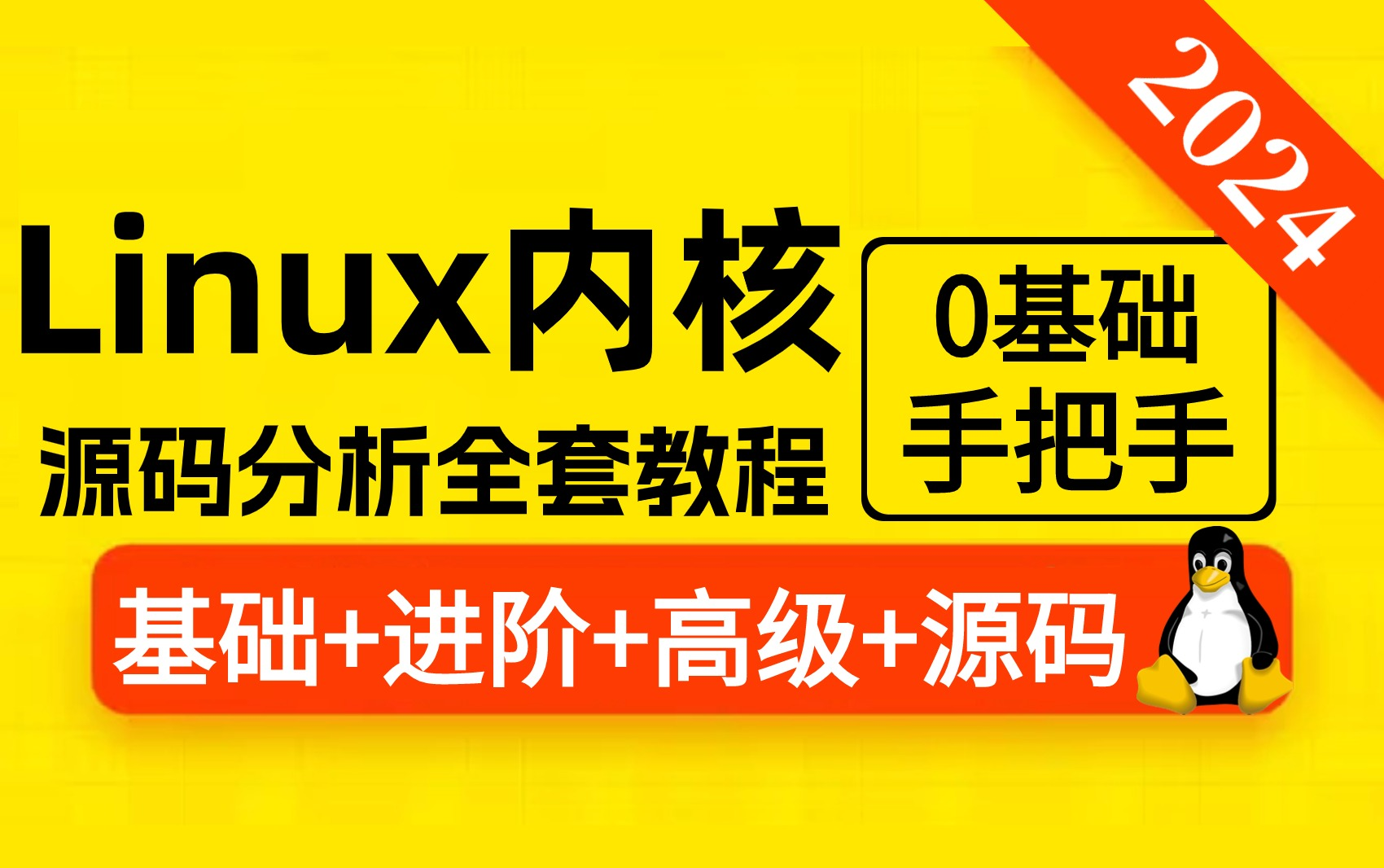 2024已上新Linux内核源码分析全套视频教程,内容涵盖(内存调优/进程管理/设备驱动/网络协议栈...)视频全是干货!建议点赞+收藏!哔哩哔哩bilibili