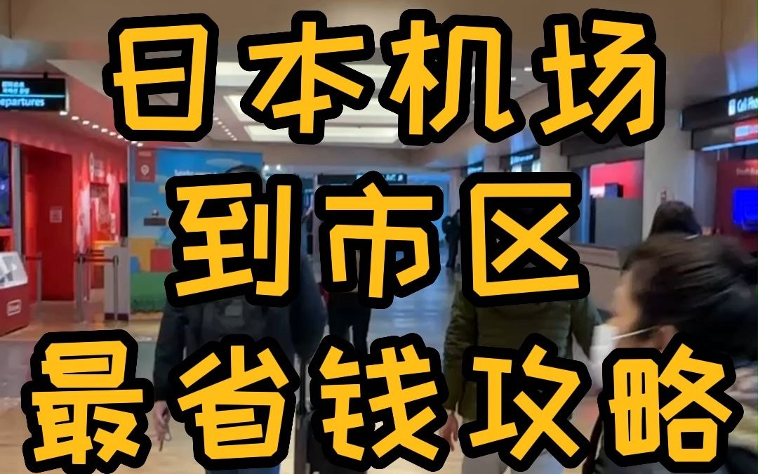 如何买到东京旅游的低价机场巴士哔哩哔哩bilibili