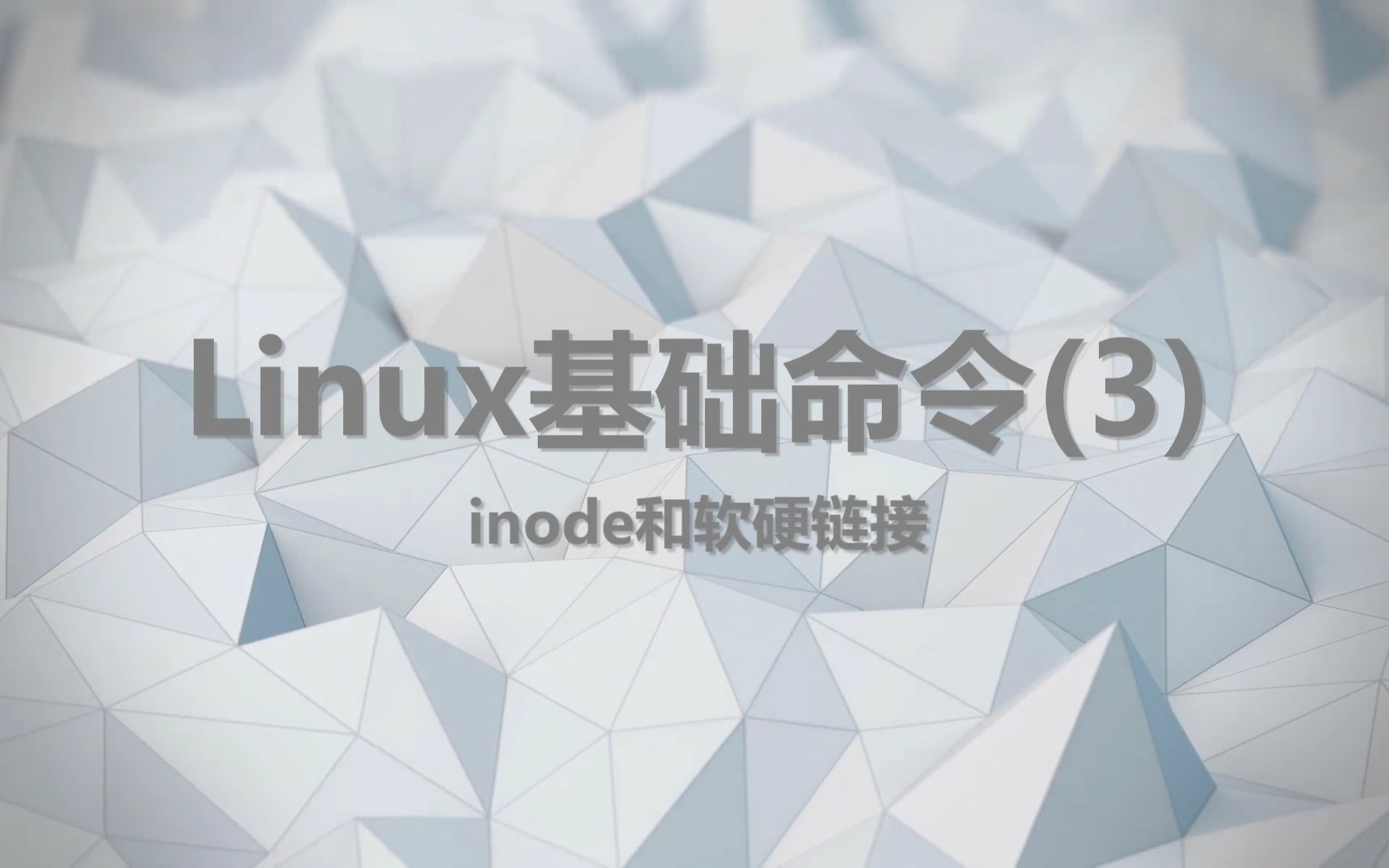 007 inode定义和软硬链接 linux基础命令(3)哔哩哔哩bilibili