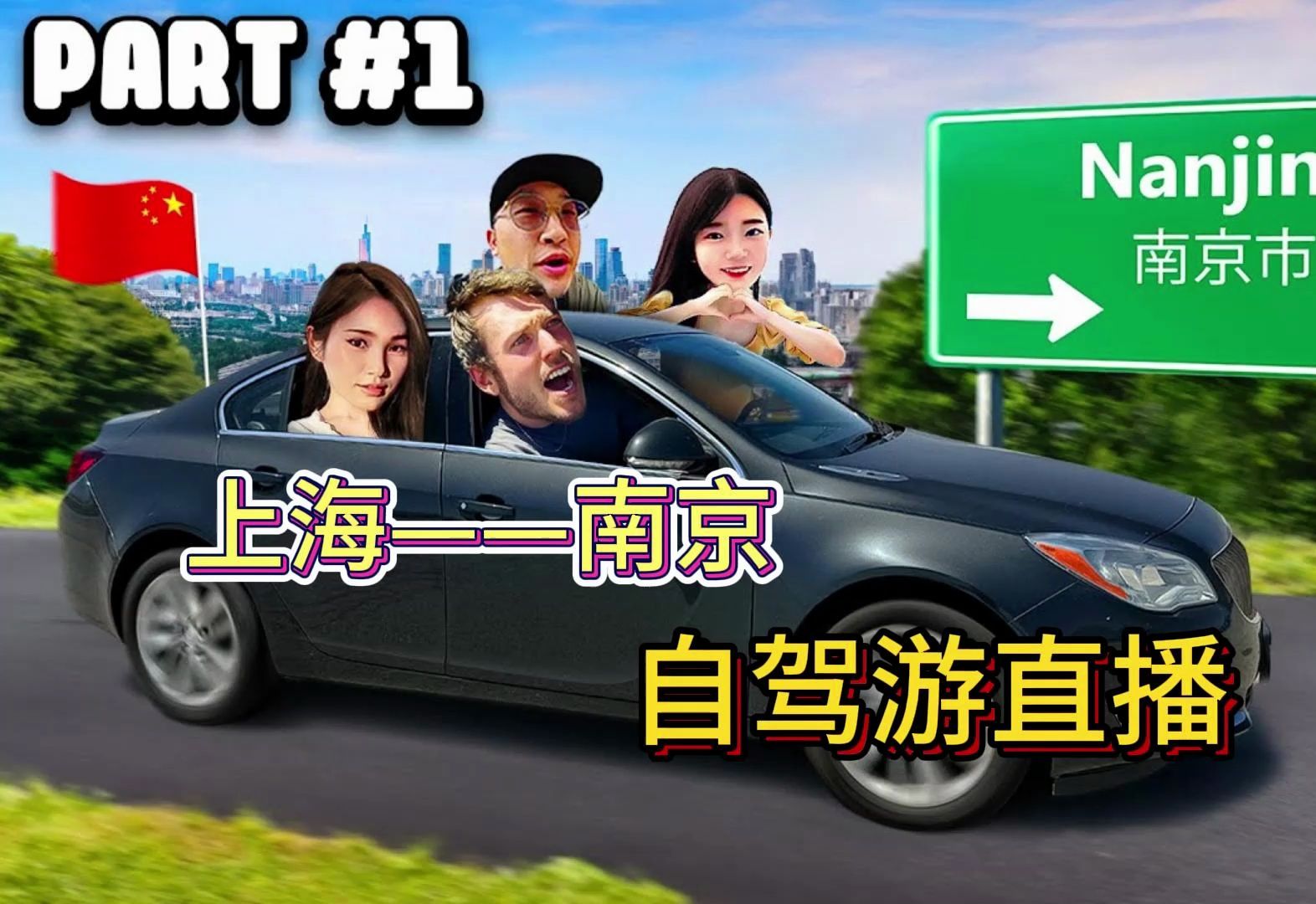 美国佬jaken带两亚女,直播上海-南京自驾游.敢跟公园