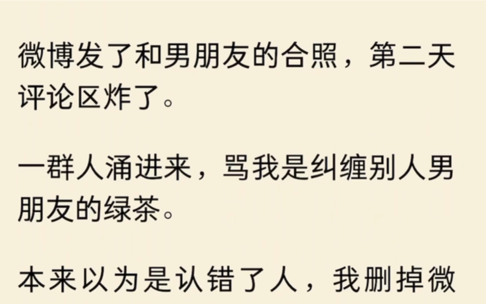 微博发了和男朋友的合照,第二天评论区炸了.一群人涌进来,骂我是纠缠别人男朋友的绿茶.哔哩哔哩bilibili