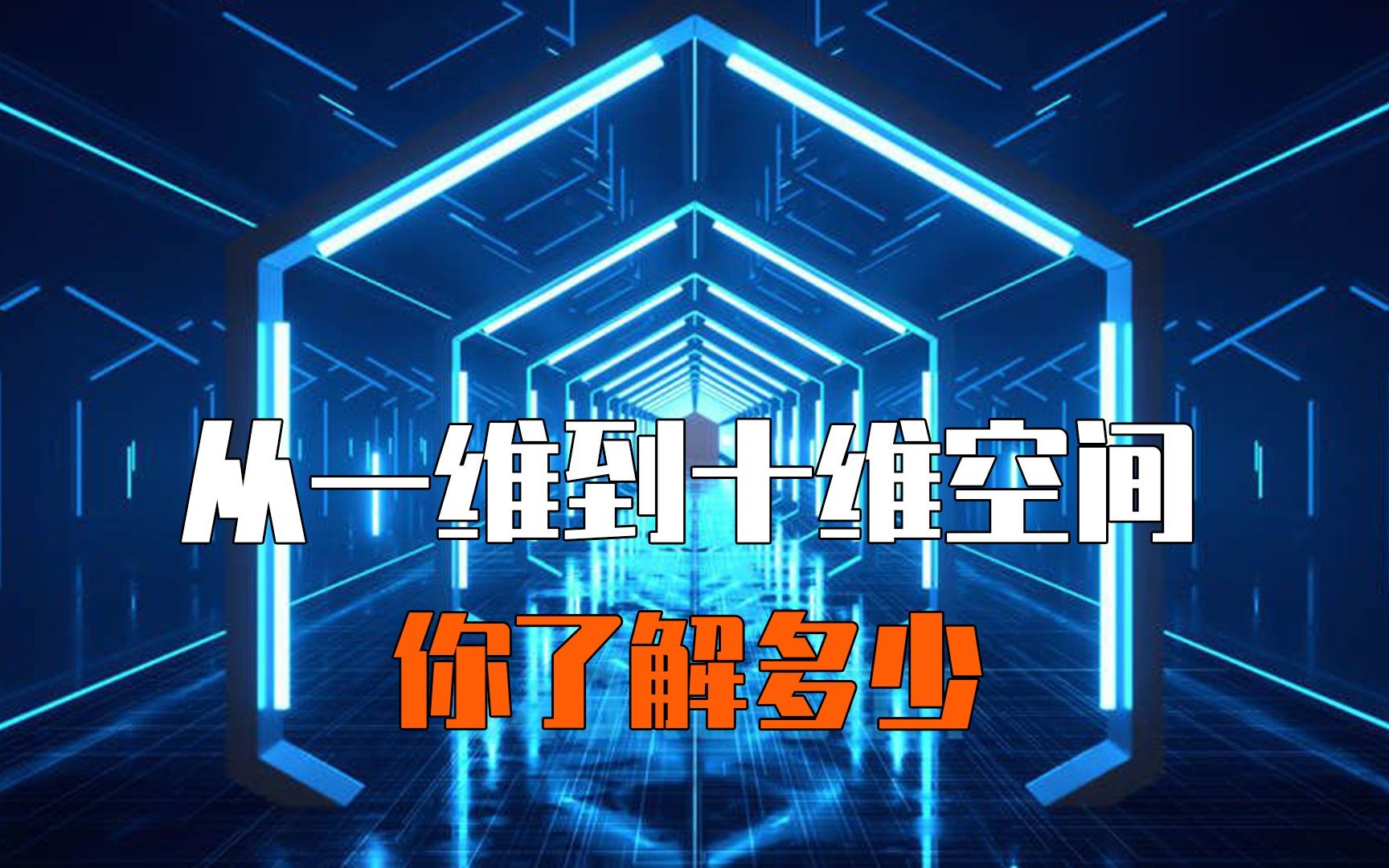 从一维空间到十维空间你都了解多少?前三维普通人能理解,越看到后面越烧脑!建议多看几遍!哔哩哔哩bilibili