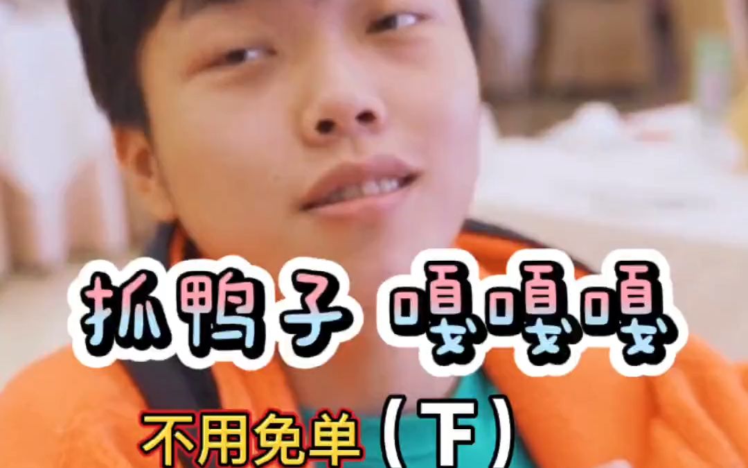 来,抓鸭子,抓几只?抓.一万只!