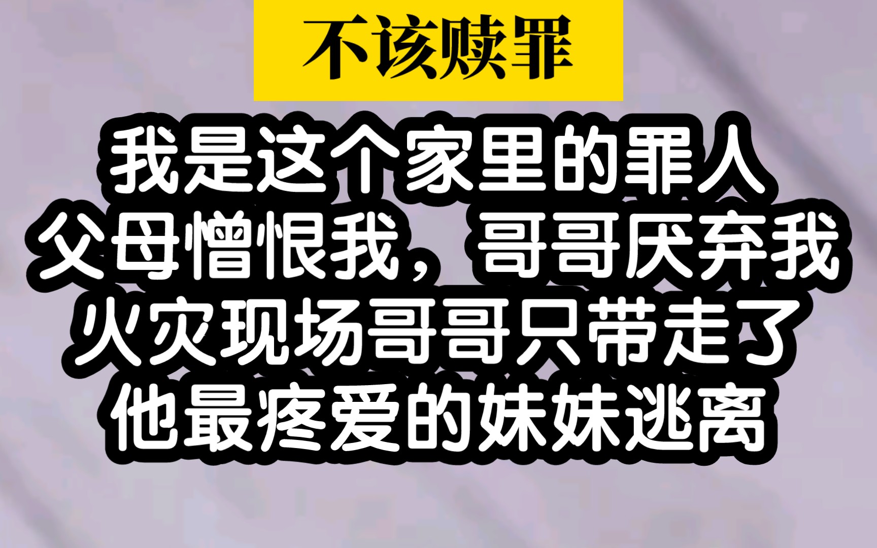 [图]【不该赎罪】我是这个家里的罪人，父母憎恨我，哥哥厌弃我