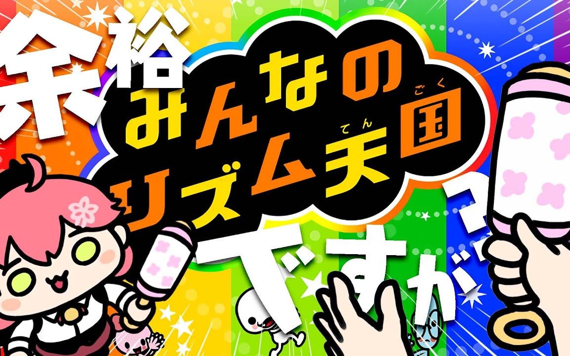 【 大家的节奏天国 】虽然是起床了,但是可以悠闲地调整节奏?