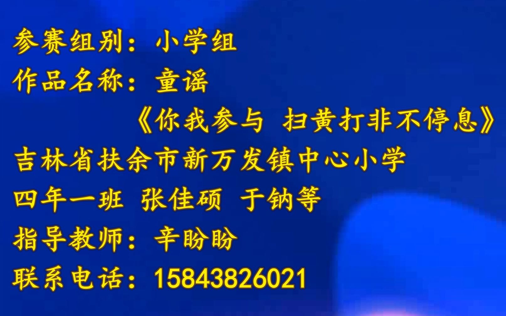 [图]张佳硕、于钠等 扶余市新万发镇中心小学 四年一班《你我参与 扫黄打非不停息》