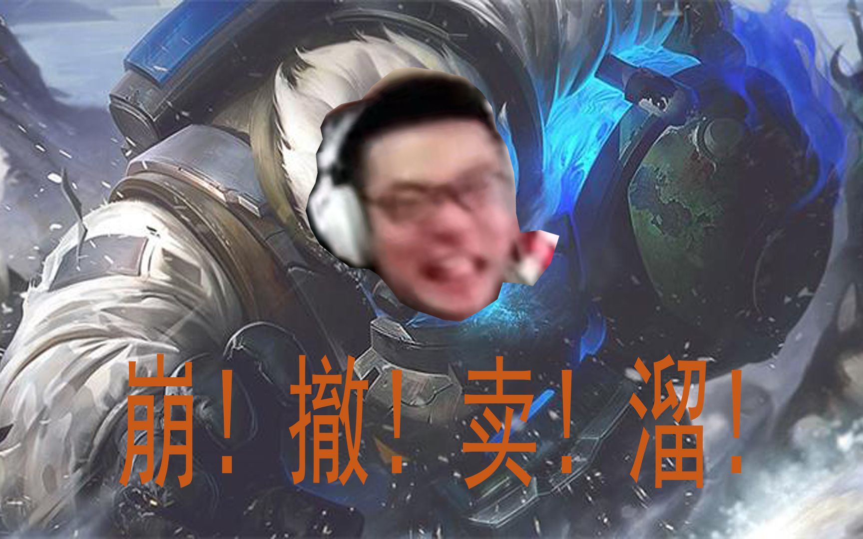 【大司马rap】崩!撤!卖!溜!_哔哩哔哩 (゜-゜)つロ 干杯~-bilibili