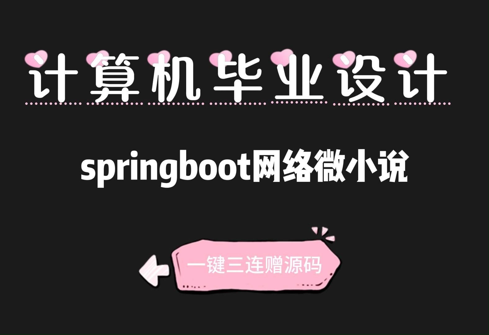 (免费赠送源码+数据库)springboot网络微小说031758,,,Java、Python、Springboot、小程序、安卓APP哔哩哔哩bilibili