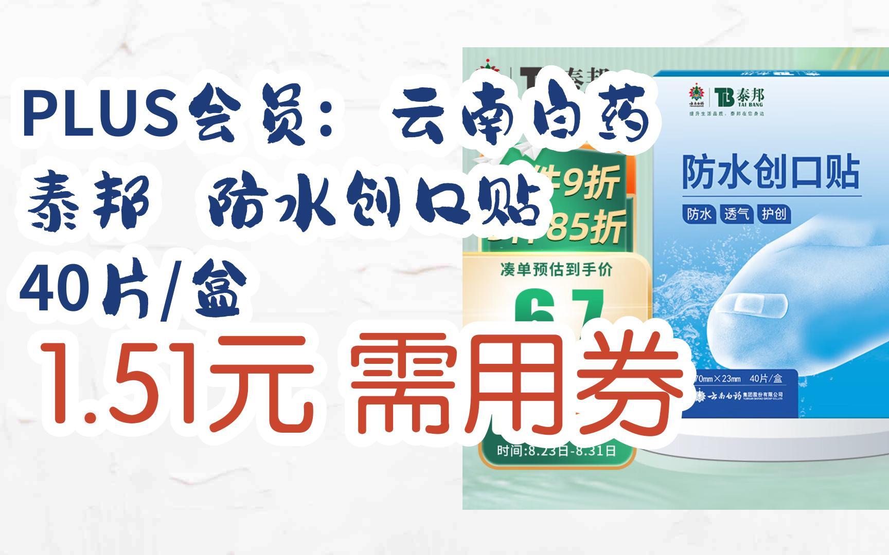 京东优惠券plus会员: 云南白药 泰邦 防水创口贴 40片/盒 1.