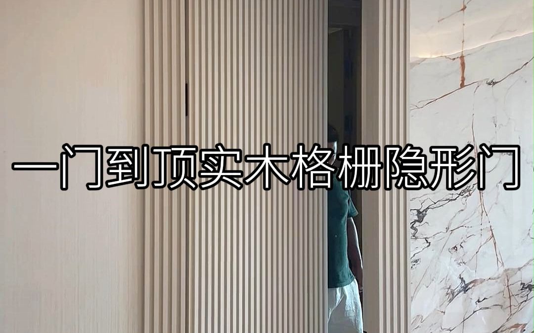 一门到顶的实木格栅隐形门哔哩哔哩bilibili