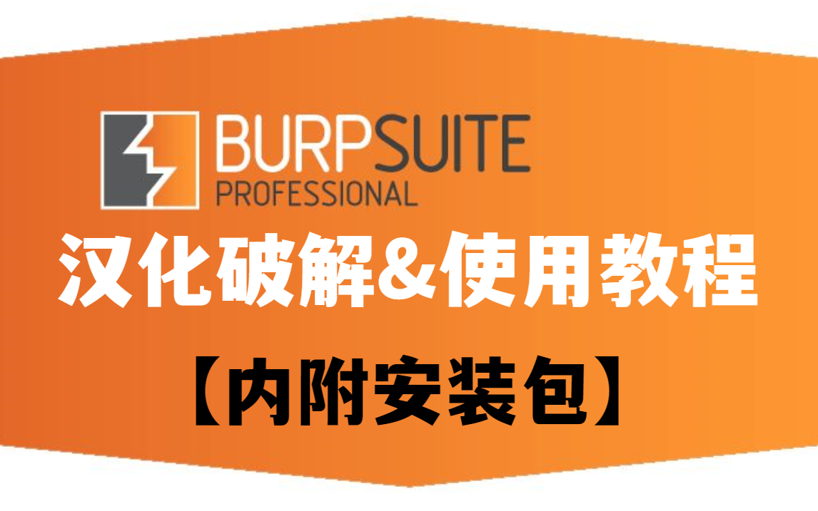 【黑客神器】burpsuite暴力破解工具教程(内附安装包)哔哩哔哩bilibili