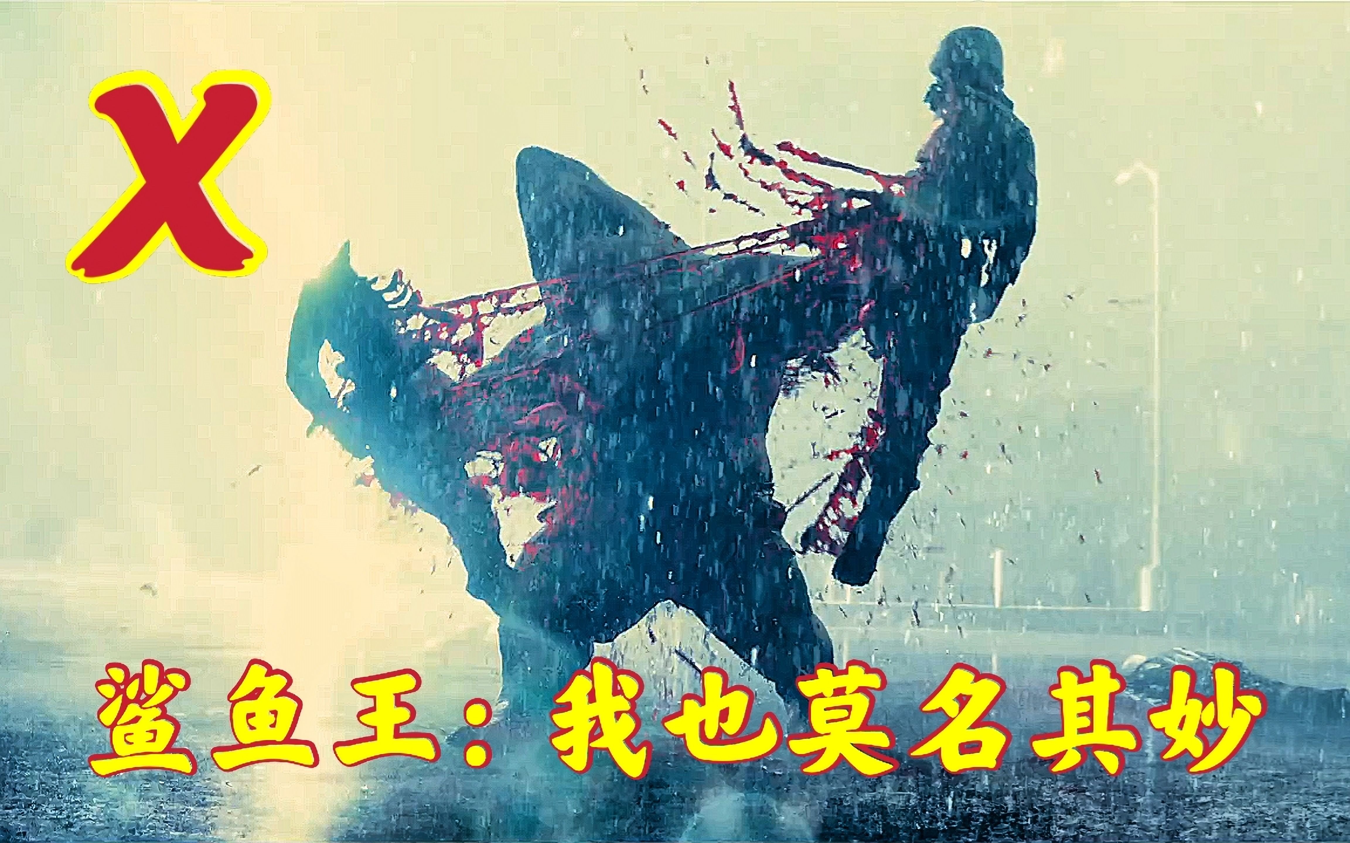 活动作品86x特遣队全员集结我也是看完才知道鲨鱼王是主角