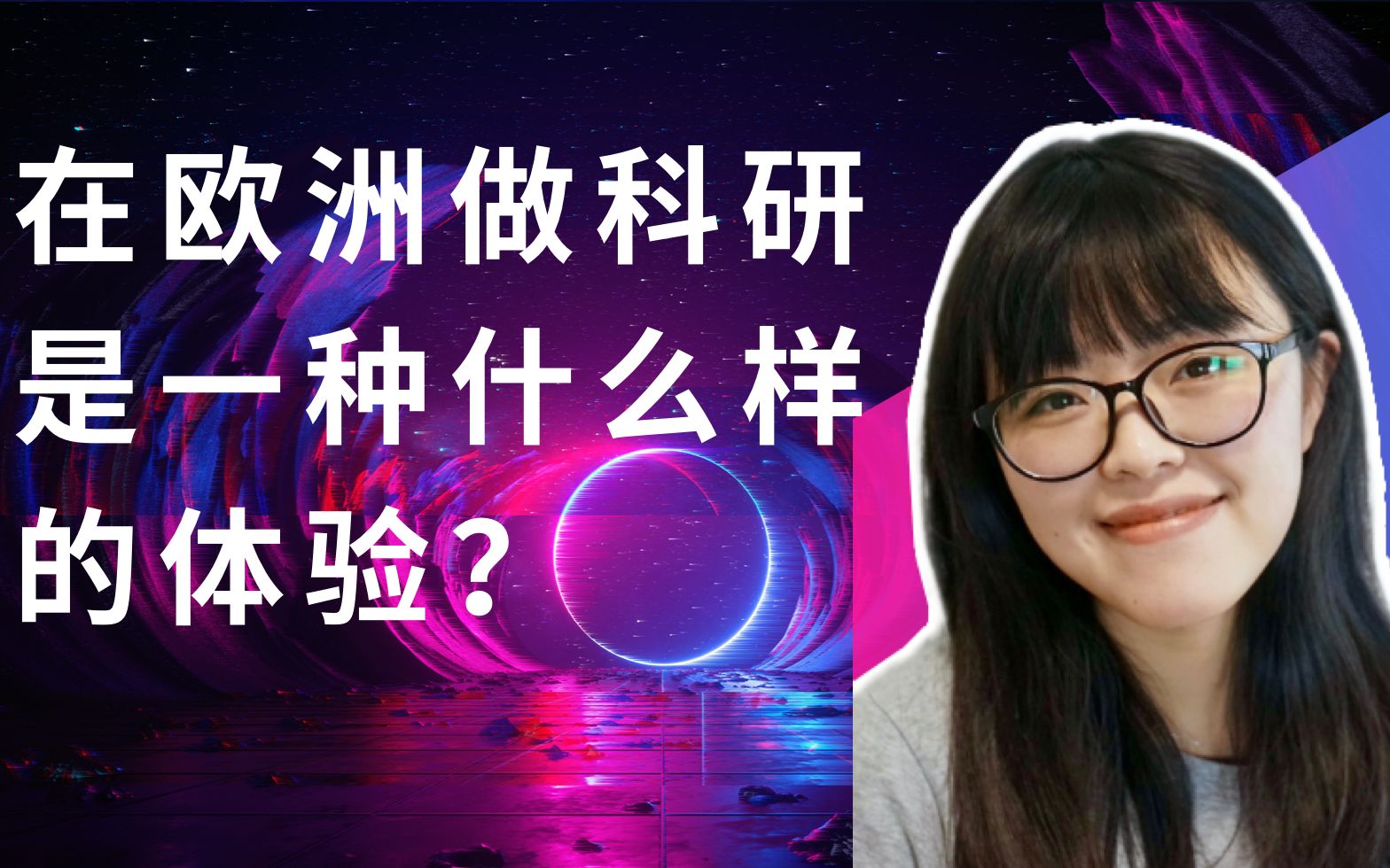 在欧洲做科研是一种什么样的体验?哔哩哔哩bilibili