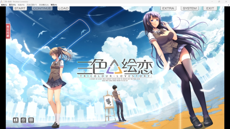 pc视觉小说 三色绘恋