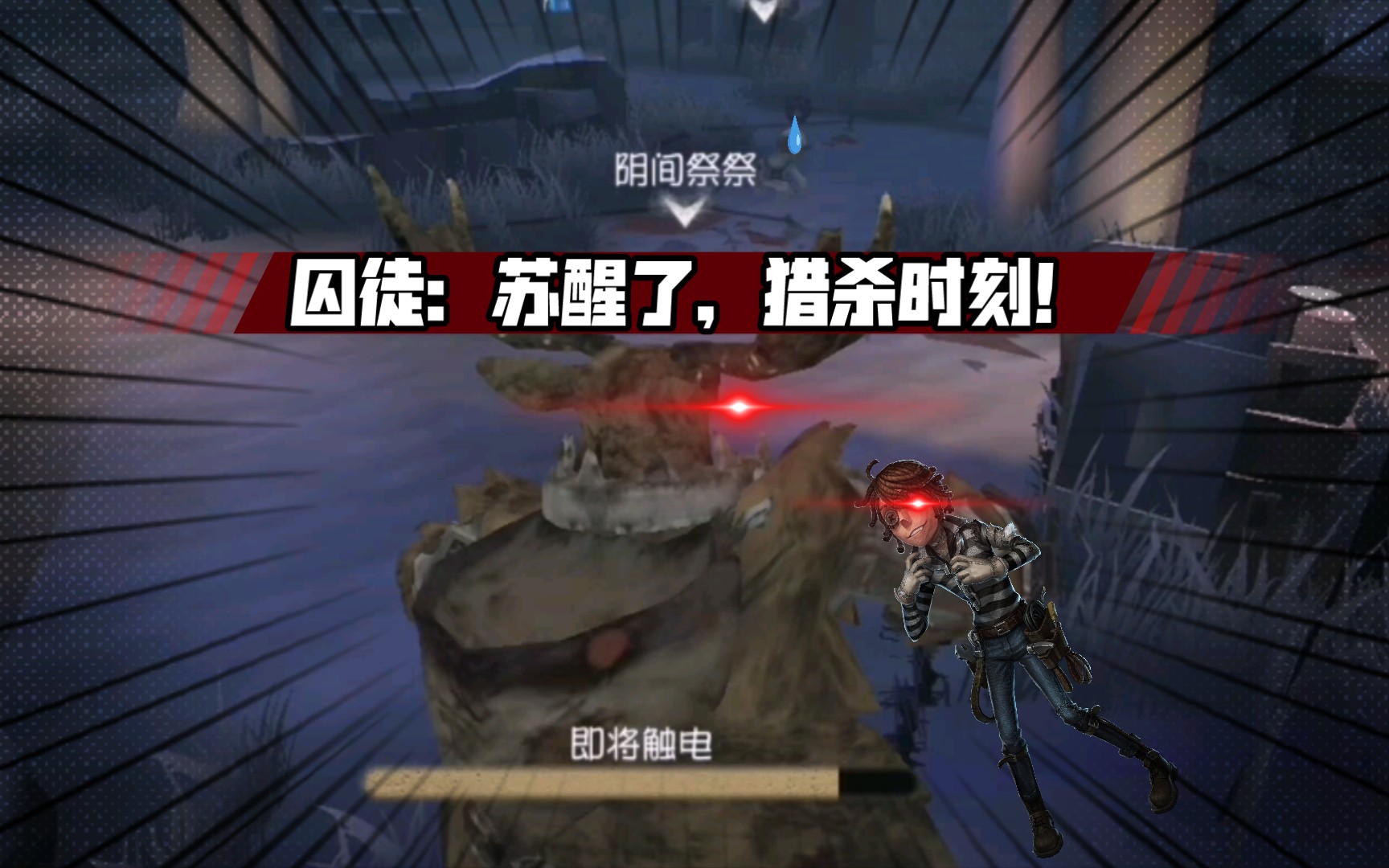 囚徒:苏醒了,猎杀时刻!