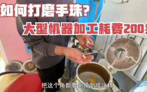 Tải video: 和田玉如何加工成手珠？石头边角料打磨，机器钢丝0.3微米耗费高