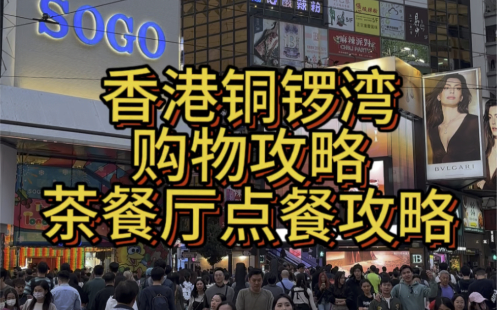 香港铜锣湾一日游攻略,看这篇就够了!附赠打卡点/购物攻略/茶餐厅点餐避雷技巧,准备来香港旅游的朋友赶快手膀!#香港旅游 #香港美食 #铜锣湾美食...