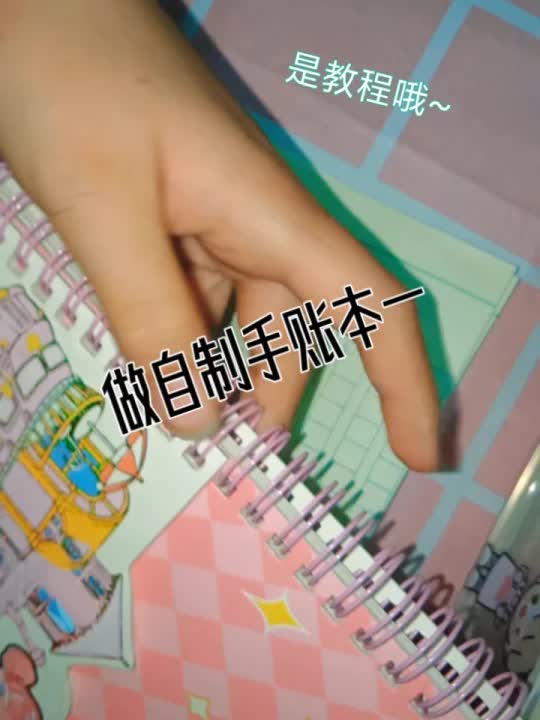 做自制手账本教程来啦哔哩哔哩bilibili