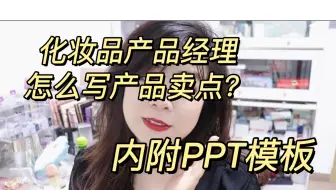超干货！化妆品产品经理如何写产品卖点！