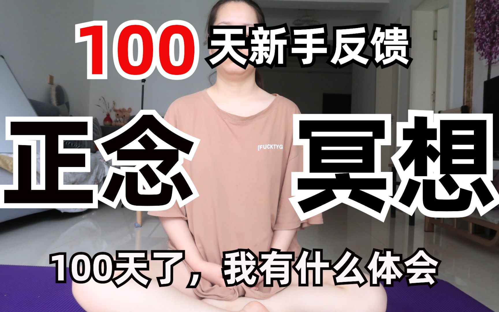 【冥想100天能带来什么?】冥想有何用?何谓正念冥想?如何运用正念冥想提升专注力、改善情绪?哔哩哔哩bilibili