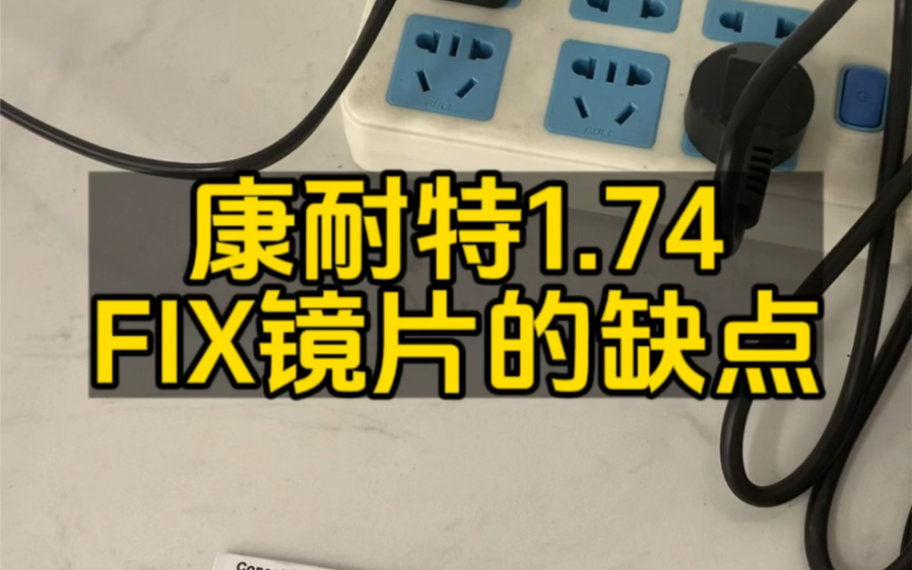 康耐特1.74双飞镜片的缺点!哔哩哔哩bilibili