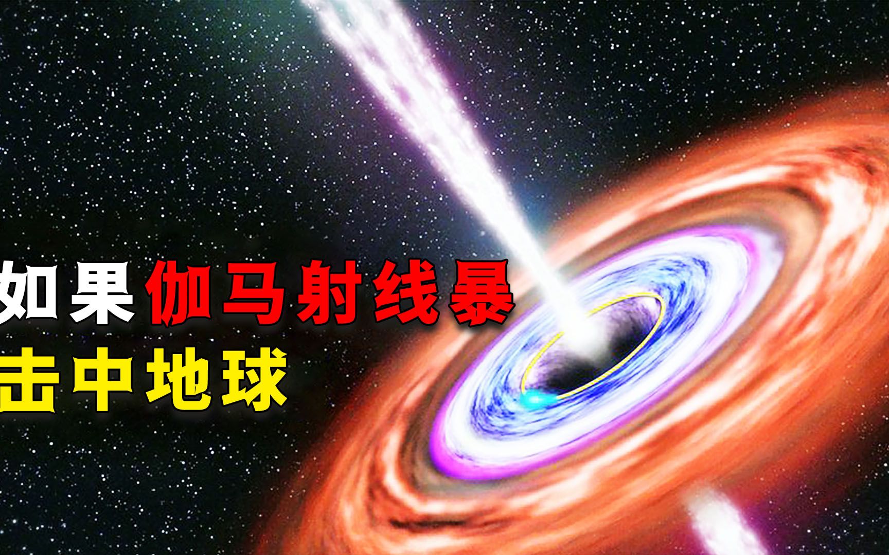 宇宙中的伽马射线暴有多恐怖?如果地球被击中,人类还能生存吗?哔哩哔哩bilibili