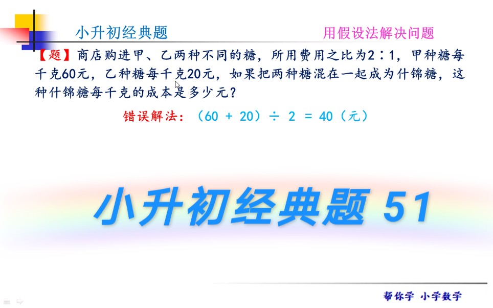 小升初,很多同学这样算,但这种求单价的方法错了,你可以看看正确的解法.哔哩哔哩bilibili