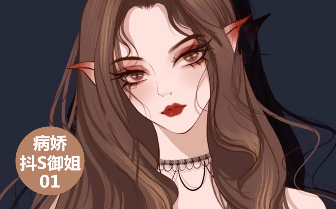 病娇抖s中文音声好美的人好狠的心这样的御姐谁顶得住啊第1集男性向