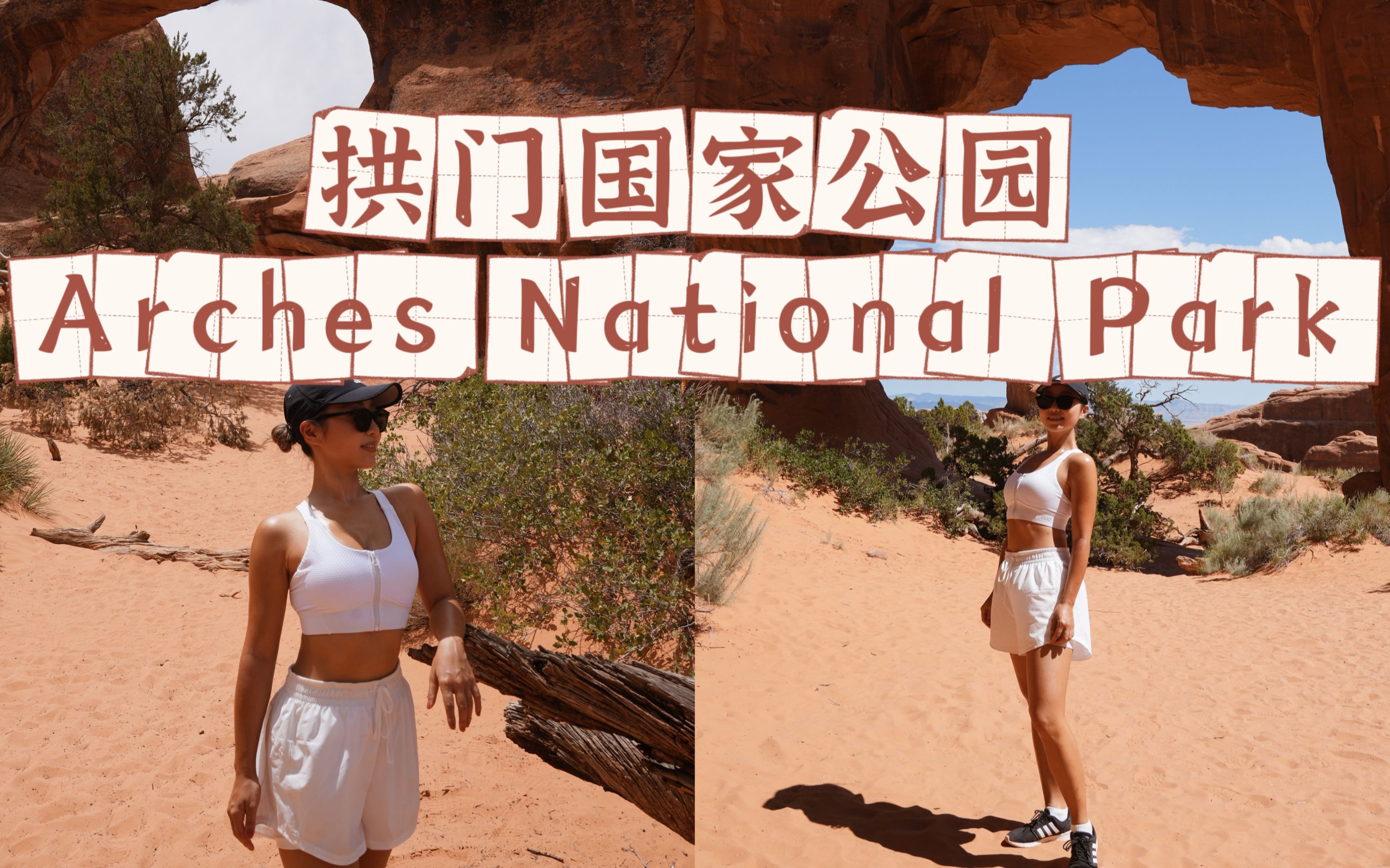 [图]美国拱门国家公园 02｜游玩攻略｜峡谷地国家公园｜挑战Devils Garden｜Mesa Arch | Travel with Jenny Ep.67