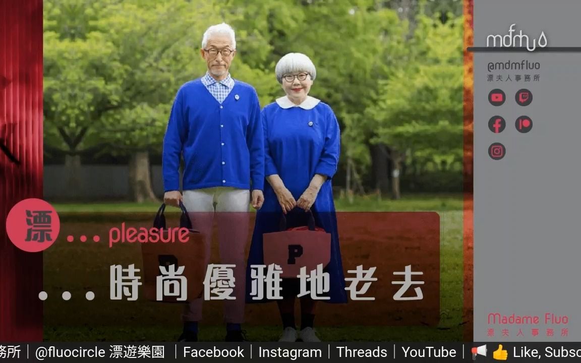 [图]漂......pleasure｜優雅地老去【粵語】