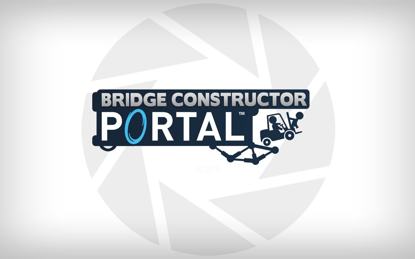 [图]【土瞎玩儿】《Bridge Constructor Portal》这无良光圈科技公司还有第二期