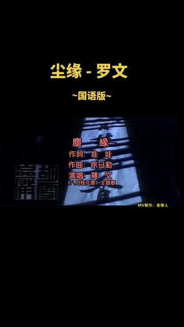 《尘缘》是1988年电视剧“八月桂花香”主题歌.罗文演唱的一首歌曲,由徐日勤作曲、编曲.该曲分国语和粤语两个版本,粤语版由林夕作词,国语版由娃...