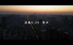 Download Video: 新乡日记-我喜欢这座城市渐渐醒来的样子