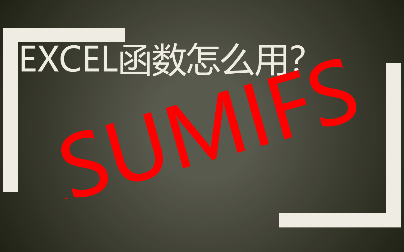 【斑鸠】SUMIFS怎么用?函数超详细讲解!如何使用?使用方法?注意事项?匹配不出来?哔哩哔哩bilibili