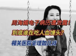 Télécharger la video: 周海媚电子病历遭泄露！到底谁在吃人血馒头？相关医院管理如儿戏