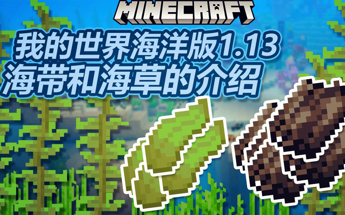 纸鱼海带和海草的介绍我的世界海洋版