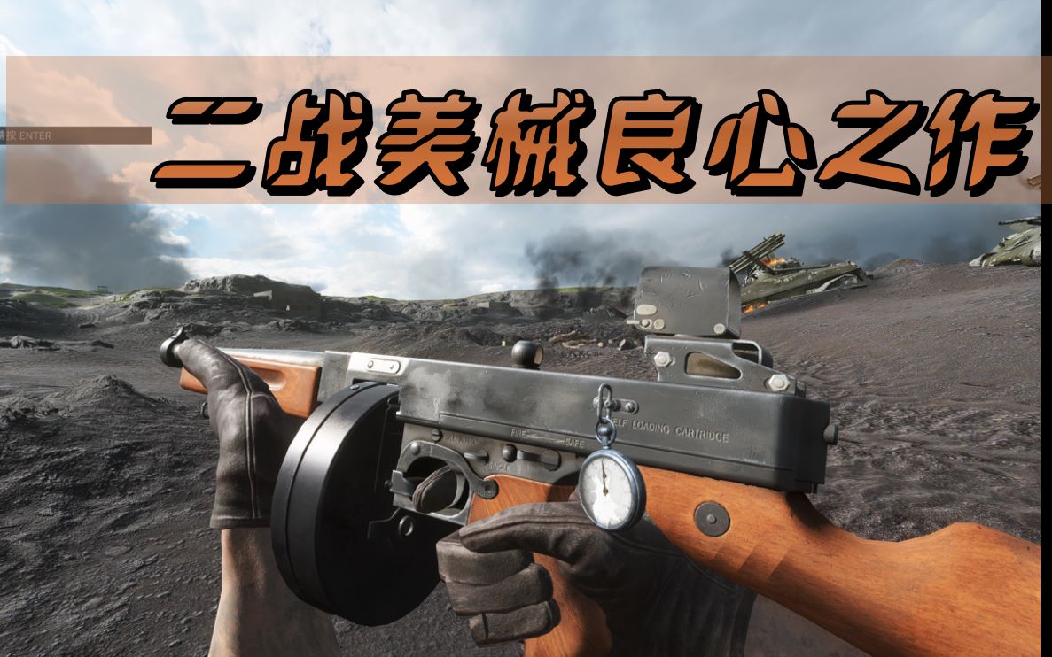 【战地5】新手推荐 全面高效的美械冲锋枪 汤姆逊冲锋枪