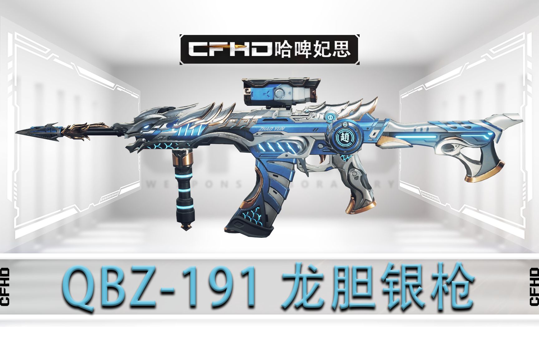 cfhd皮肤展示:qbz-191 龙胆银枪,不同地图光影下的表现如何?