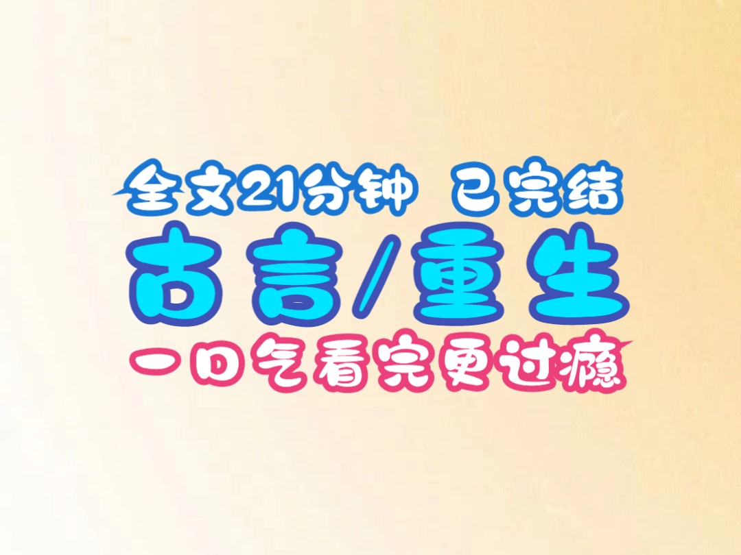 [图]【一更到底】寒冬腊月，城外的湖水冰寒刺骨。  然而我却来不及顾忌自身安危和名节，跳入水中，救起了一个衣衫褴褛的乞丐少年。