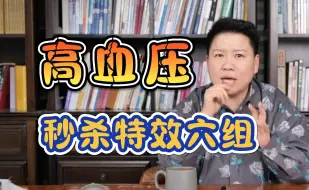 Download Video: 董氏奇穴：秒杀高血压，特效穴组，立见效！刘红云董氏针灸教学