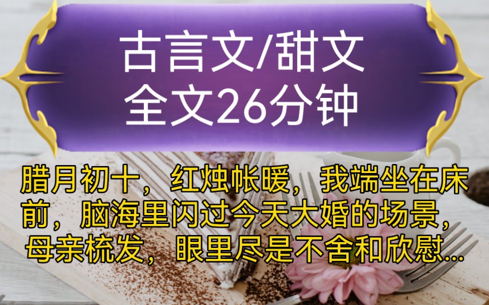 《全文已完结》古言文,甜文腊月初十,红烛帐暖,我端坐在床前,脑海里闪过今天大婚的场景,母亲梳发,眼里尽是不舍和欣慰...哔哩哔哩bilibili